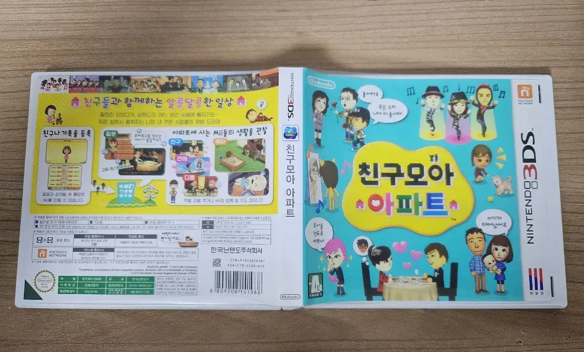 닌텐도 3ds 친구모아아파트 개봉